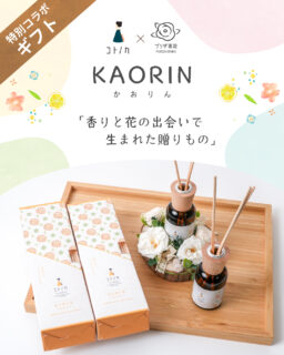 コトノカ×プリサ専花 
香りと花の出会いで生まれた贈りもの
 【かおりん】
この度、プリザーブドフラワー専門店 プリザ専花様とコラボしました✨
華やかなプリザーブドフラワーで彩られた木製のコースターと、まるで金木犀の木があるようなリアルな香りを楽しめるリードディフューザー。
お花と香りで、お部屋をさらに心地よい空間に・・・!
プレゼントにも最適です🎁
KAORIN -かおりん-
プリザ専花 本店または 公式ストア/ヤフーストアでもご購入いただけます!
#コトノカ #プリザ専花 #金木犀の香り #ディフューザー #ルームフレグランス #ルームフレグランス #おすすめギフト #贈り物