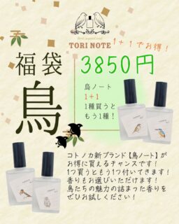 \⋆₊✤ コトノカ福袋2026【鳥】 ✤₊⋆/
今年も感謝の気持ちを込めて!
12月12日から1月4日まで福袋を販売します!
✤ 福袋【鳥】
コトノカの香水ブランド【鳥ノート】が
お得に買える福袋です🛍️
1つ買うとなんと!もう1つ付いてくる✨
お好きな香りをお選びいただけます!
鳥の生態をイメージした新しい香水です🦉✨
鳥たちの魅力が詰まった香りを
ぜひお試しください*⸜(* ॑꒳ ॑*)⸝*
⇢ 詳しくはプロフィール🔗公式ショップをチェック !
┈┈┈┈┈┈┈┈┈┈┈┈┈┈┈┈┈┈┈┈┈┈┈┈┈
🛍️コトノカ 福袋2026
【注文受付期間】
2025年12月12日(金)~2026年1月4日(日)まで
【ご注意】
欠陥商品以外の返品・交換は出来かねます。数量限定につき申込期間内に受付を終了する場合がございます。あらかじめご了承くださいませ。
#コトノカ #cotonoca #鳥ノート #福袋2026