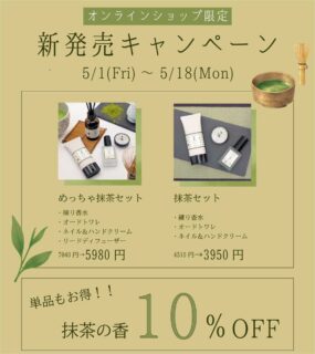 ＼新発売／
コトノカ-抹茶の香🌿-
新発売の抹茶の香が、5/18までお得にご購入いただけますI˙꒳​˙)っ🍵

☆オンラインショップ：5/1〜5/18
☆よしとよ嵐山店・京都駅店(@kyotoyoshitoyo)：5/3〜5/18
※ご購入の際、2枚目の画像をレジにてご提示ください。

お見逃しなく！🍵⸜(*˙꒳˙*)⸝🌿

#新発売 #抹茶の香 #コトノカ抹茶の香 
#コトノカ #フレグランス